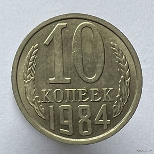 10 копеек 1984 года