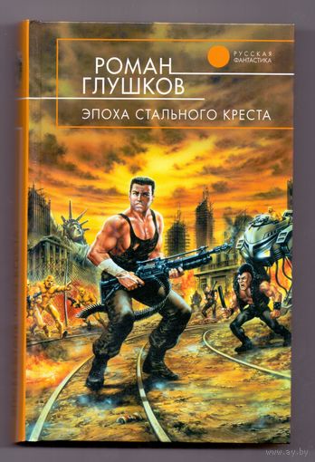 Глушков Р. Эпоха стального креста