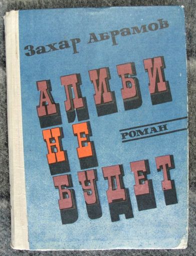 Алиби не будет.  Захар Абрамов.