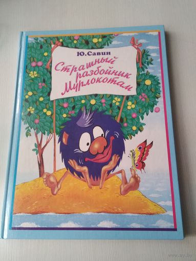 Страшный разбойник Мурлокотам. /55