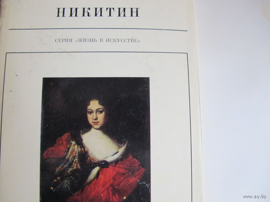 Иван Никитин (Жизнь в искусстве)