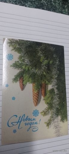 С новым годом! Не подписана 1986г