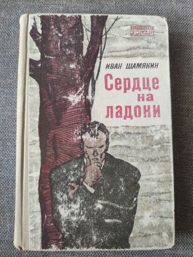 Сердце на ладони. Роман. Иван Шамякин. На русском языке. 1970 г.и.