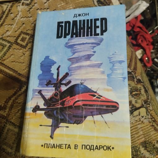Джон Браннер.  Планета в подарок. Романы.