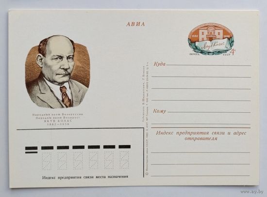 СССР.Почтовая карточка с ОМ.1982. "100 лет со дня рождения Якуба Коласа"