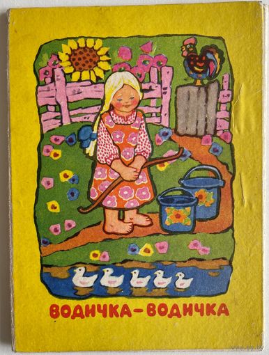 Водичка-водичка. Русские народные потешки. Книжка - раскладушка. Художник Н. Орлова. М Малыш 1965г. 10 с, илл.