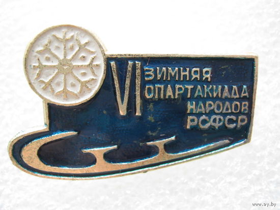 6 зимняя спартакиада народов РСФСР