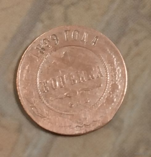 1 копейка 1899
