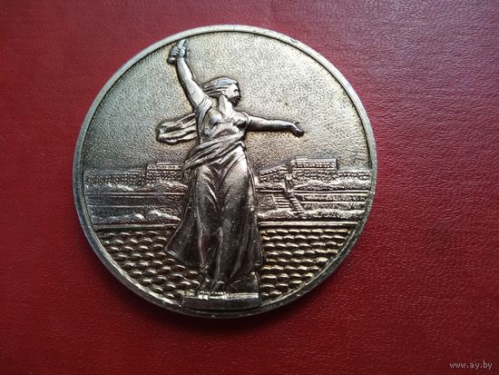 Настольная медаль. РОДИНА-МАТЬ. МАМАЕВ КУРГАН. ВОЛГОГРАД.