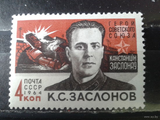 1964 К.Заслонов **