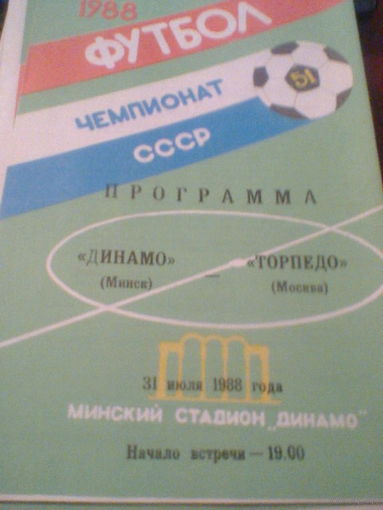 31.07.1988--Динамо Минск--Торпедо Москва