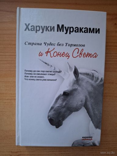 Страна Чудес без Тормозов и Конец Света