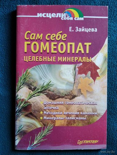 Е. Зайцева. Сам себе гомеопат. Целебные минералы // Серия: Исцели себя сам