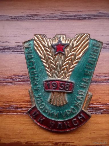 Участник уборки урожая на целине