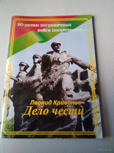 Дело чести. Стихи. 90-летию пограничных войск посвящается... С АВТОГРАФОМ АВТОРА. /23