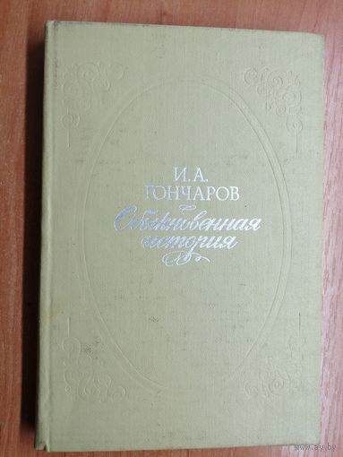 Иван Гончаров "Обыкновенная история"