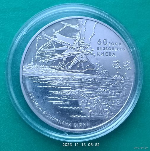 Украина 5 гривен, 2003 60 лет освобождению Киева