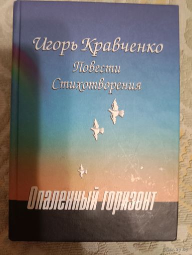 Игорь Кравченко Опаленный горизонт Повести. Стихотворения