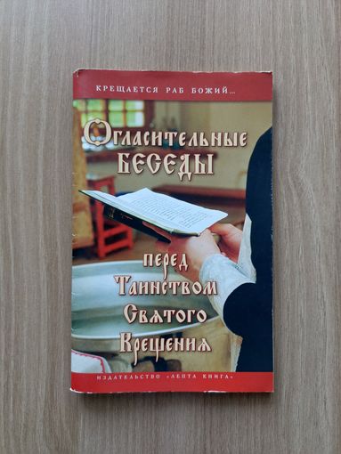 Огласительные беседы перед Таинством Святого Крещения. Галина Калинина | Мягкая обложка, 96 страниц, отличное состояние, только незначительно пожелтела бумага