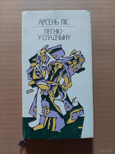 АРСЕНЬ ЛІС. ПЕСНЮ У СПАДЧЫНУ.