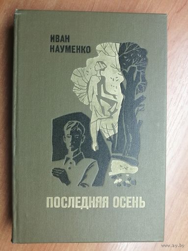 Иван Науменко "Последняя осень"
