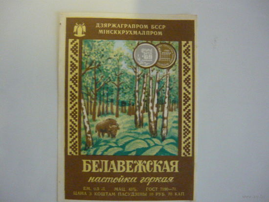 Этикетка  БЕЛАВЕЖСКАЯ .МПП БССР. гост -71