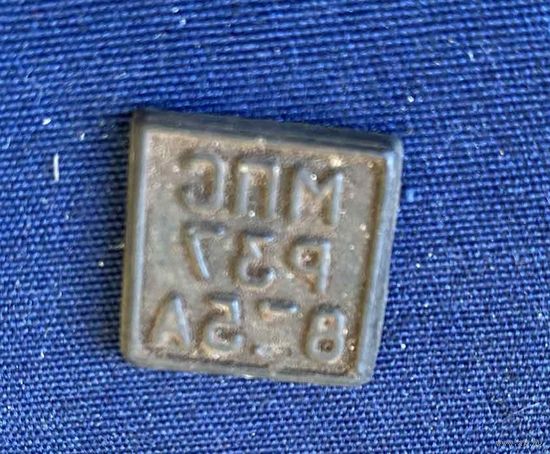 Печать резиновая клише штамп 2х2см МПС Р37 8 5А (не нашел инфу, поиск по фото показывает угольная печатка)) скорее это министерство путей сообщения