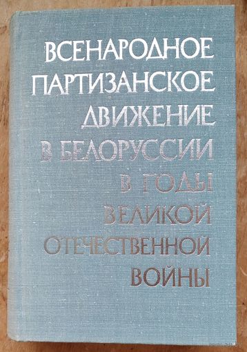 Всенародное партизанское движение в Белоруссии в годы Великой Отечественной войны (июнь 1941-июль 1944). В 3-х томах 4-х книгах