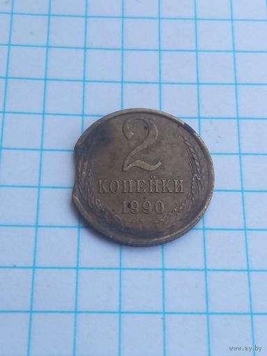 2 копейки 1990 , брак , выкус .
