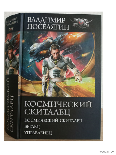Владимир Поселягин "Космический скиталец" (серия "БФ-коллекция", омнибус)