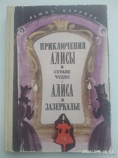Приключения Алисы в стране чудес. Алиса в Зазеркалье / Льюис Кэрролл.
