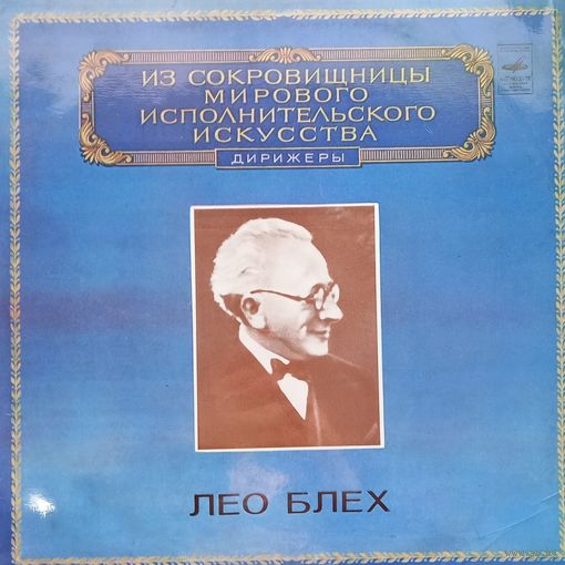Лео Блех