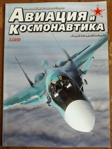 Журнал "Авиация и космонавтика".
