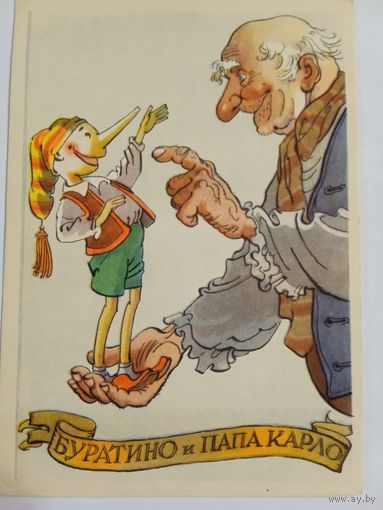 1958. Ротов. Буратино и папа Карло