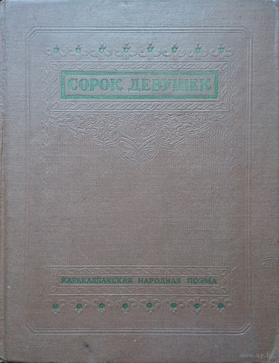 "Сорок девушек Кырк Кыз" Каракалпакская народная поэма 1956