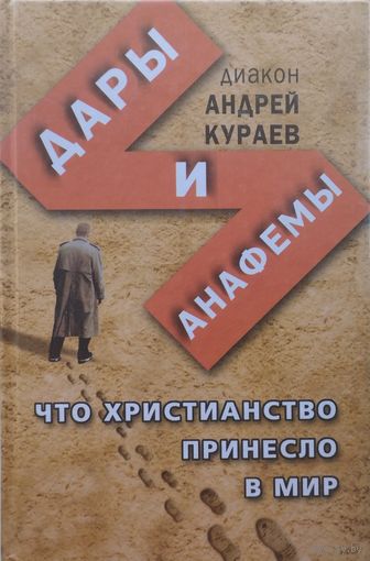 Диакон Андрей Кураев "Дары и Анафемы. Что христианство принесло в мир"