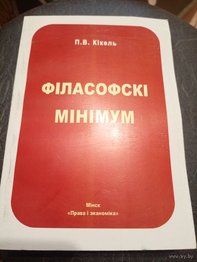 П.В.Кiкель"Фiласоускi мiнiмум"\7