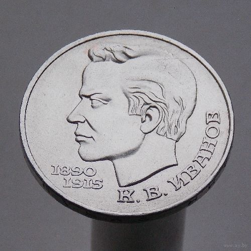 СССР 1 рубль 1991  СССР 1 рубль 1991 100 лет со дня рождения К. В. Иванова