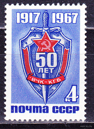 СССР 1967г. 3569 ** ВЧК - КГБ 50 лет