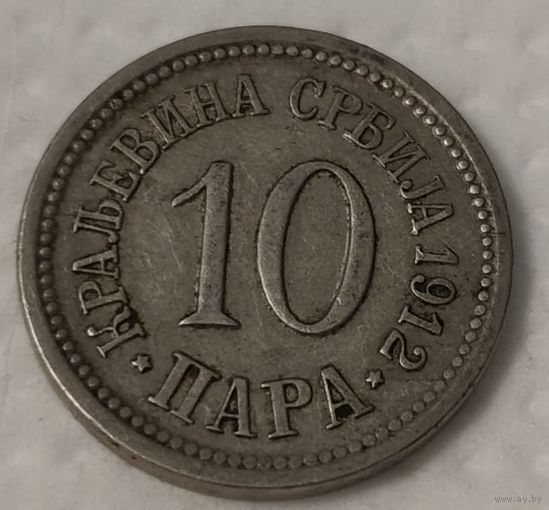 Сербия 10 пара, 1912 (1-4-45)
