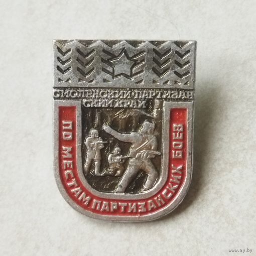 Значок. По местам партизанской славы. Смоленский партизанский край