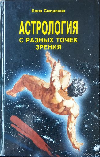 АСТРОЛОГИЯ С РАЗНЫХ ТОЧЕК ЗРЕНИЯ.  МАССА ИНТЕРЕСНЕЙШЕЙ ИНФОРМАЦИИ. См. содержание!