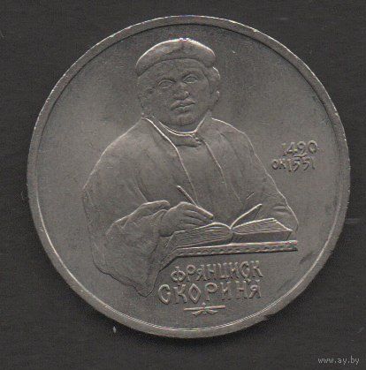 СССР. 1 рубль 1990. Ф. Скорина