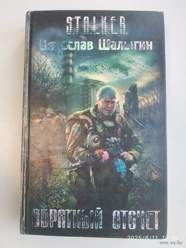 Обратный отсчёт: Фантастический роман / Вячеслав Шалыгин. (S.T.A.L.K.E.R)