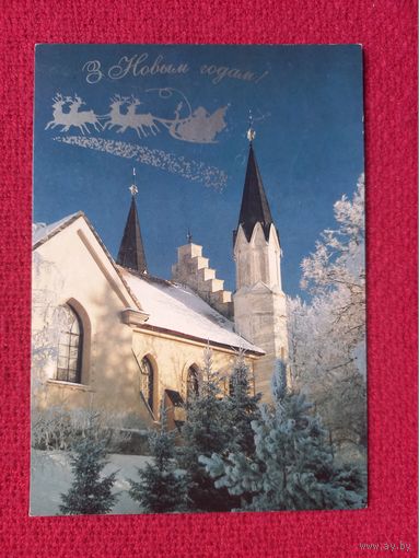 С Новым Годом и Рождеством! Белорусская открытка. 1999 г.