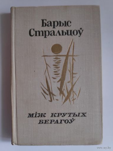 Барыс Стральцоў. Між крутых берагоў.