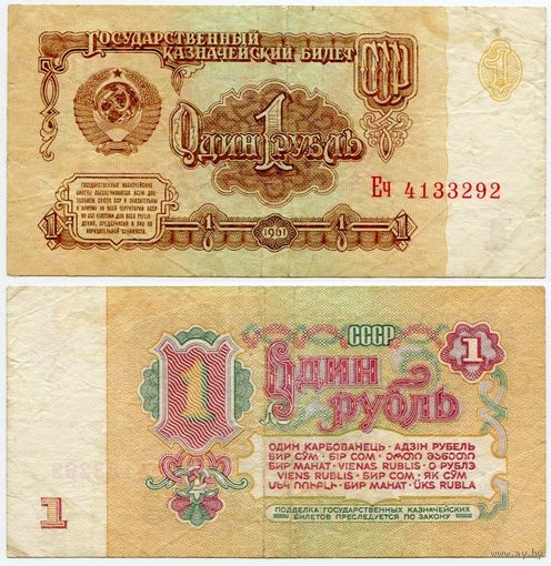 СССР. 1 рубль (образца 1961 года, P222) [серия Еч, АВ металлография, клише А-колючка, РВ орловская печать, 2-й тип шрифта]