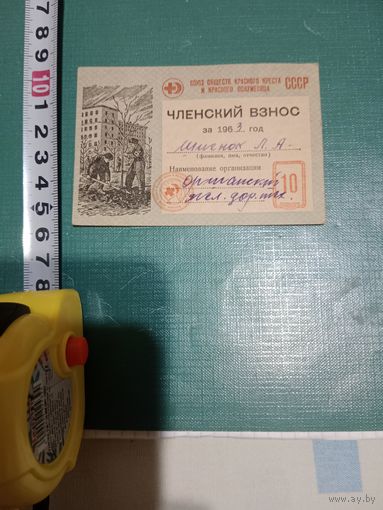 Членский взнос 1963 г. Союз красного креста и полумесяца СССР