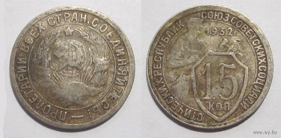 15 копеек 1932