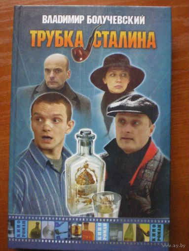 Владимир Болучевский "Трубка Сталина"